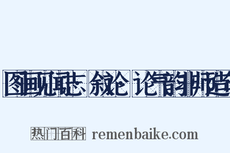 图画见闻志·叙论·论气韵非师造句是什么意思的图片